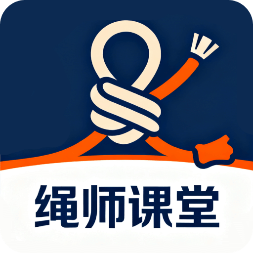 绳师课堂