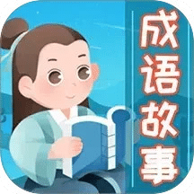 成语故事大全