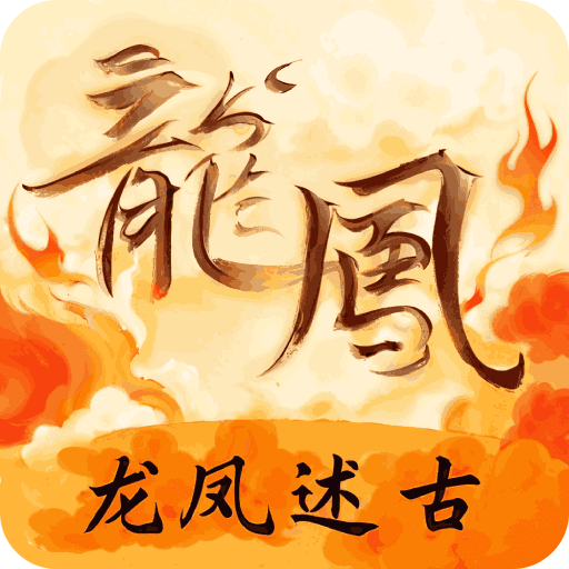 龙凤