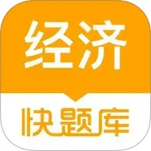 经济师快题库