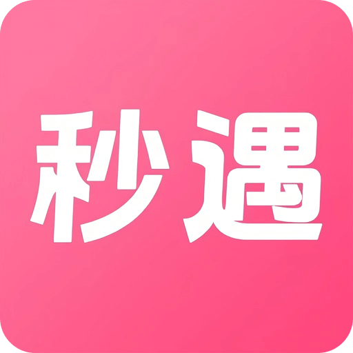 秒遇