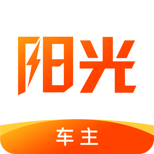 阳光车主