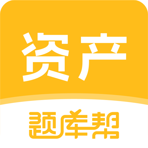 资产评估师题库帮