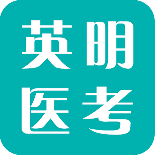 英明医考
