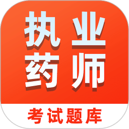 执业药师易题库