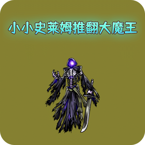 小小史莱姆推翻大魔王
