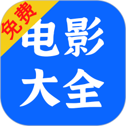 电影大全播放器