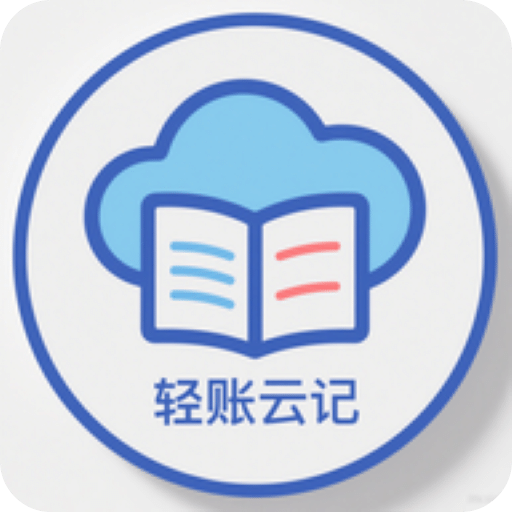 轻账云记