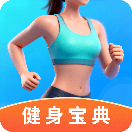 健身宝典
