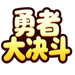 勇者大决斗