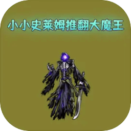 小小史莱姆推翻大魔王