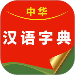 中华汉语字典