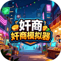 奸商模拟器