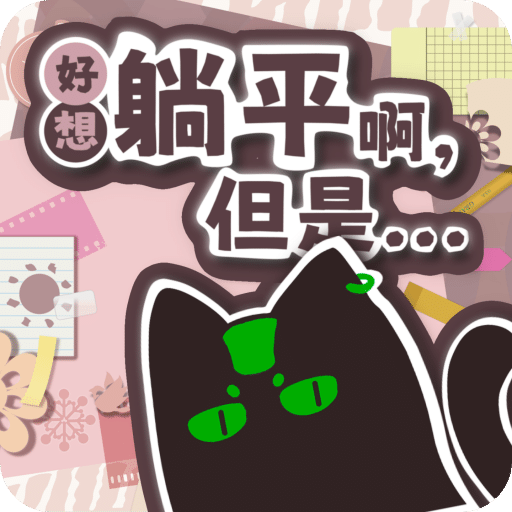 好想躺平啊，但是