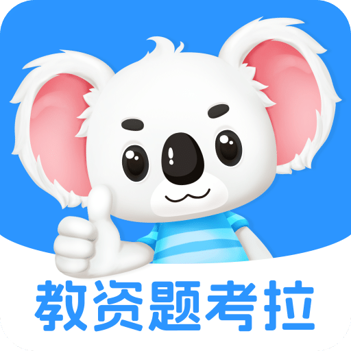 教资题考拉