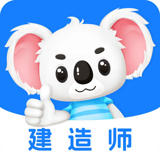 建造师题考拉