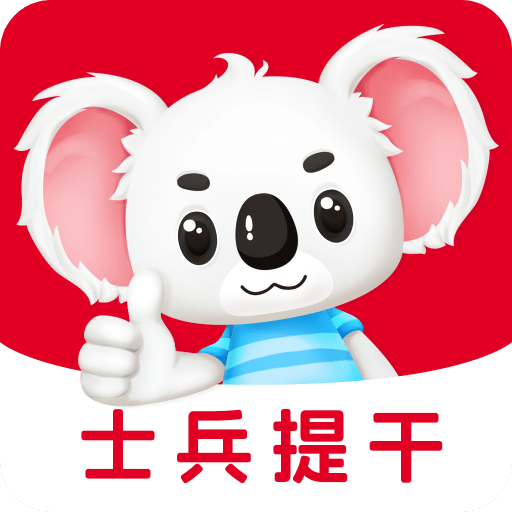 士兵提干题考拉