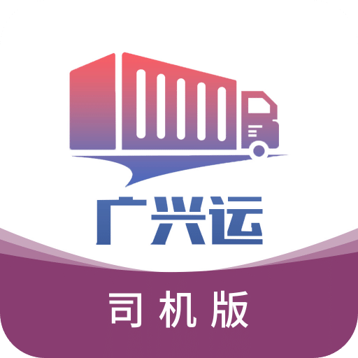 广兴运司机版