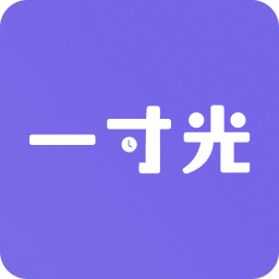 一寸光-时间可见，生活有光