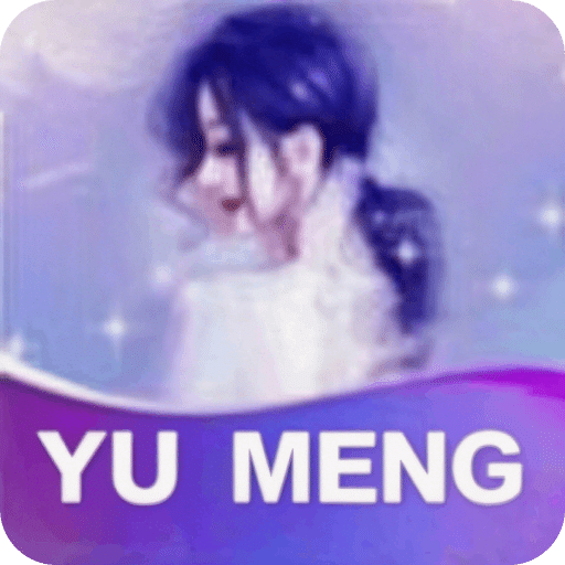 欲梦