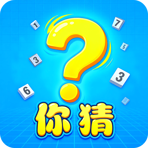 你猜