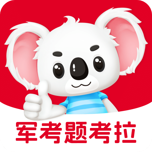 军考题考拉