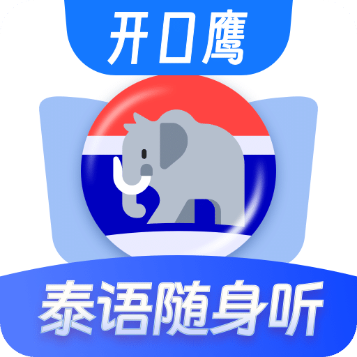 泰语单词随身听