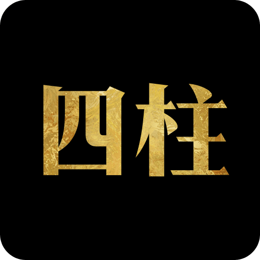 四柱八字排盘