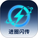 进圈闪传