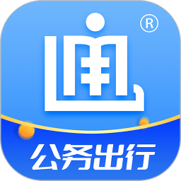 公务出行