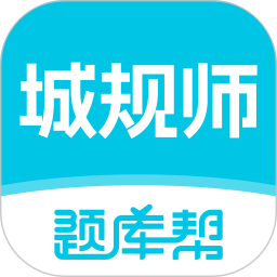 城乡规划师题库帮