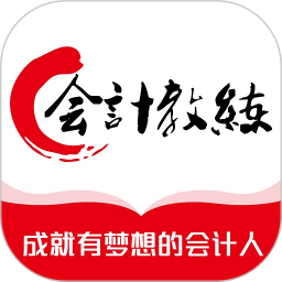 会计教练
