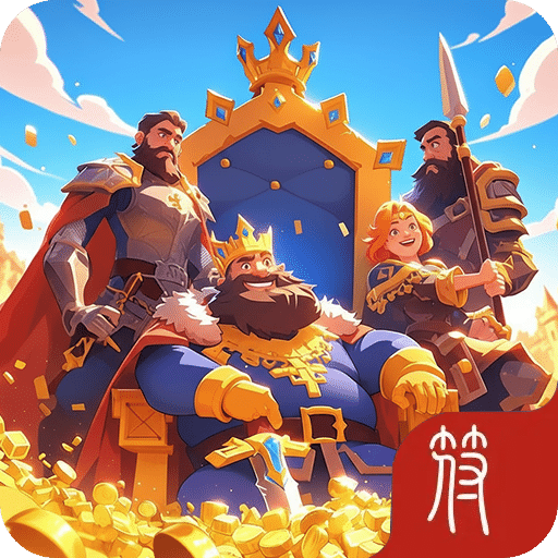 小小英雄:王国远征