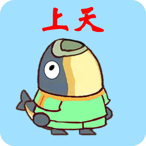 咸鱼要上天