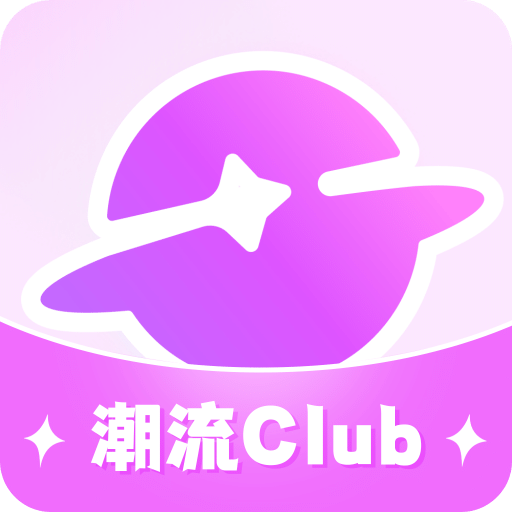 潮流club