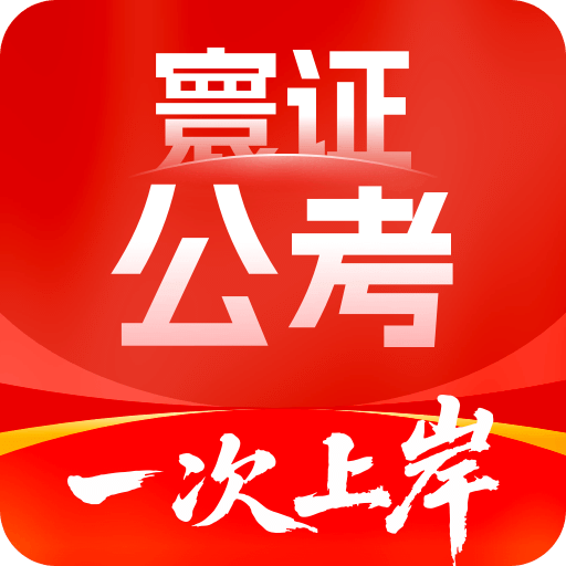 公务员考试题库寰证