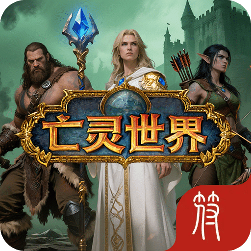 亡灵世界：曙光