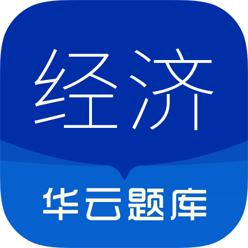 中级经济师华云题库