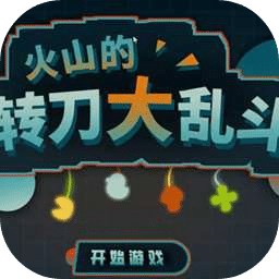 火山的转刀大乱斗