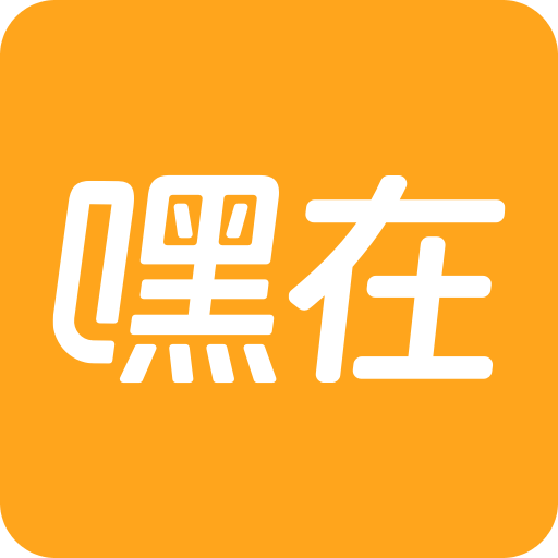 嘿在