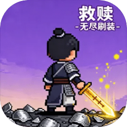救赎无尽刷装