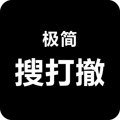 极简搜打撤
