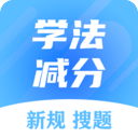 学法减分搜题大师