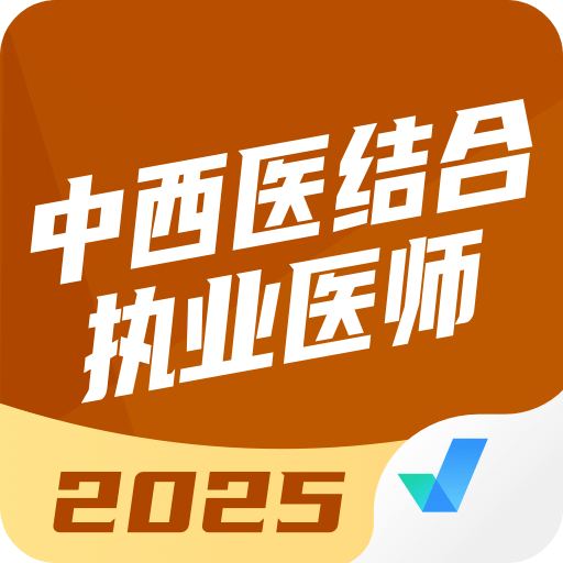 中西医结合执业医师聚题库
