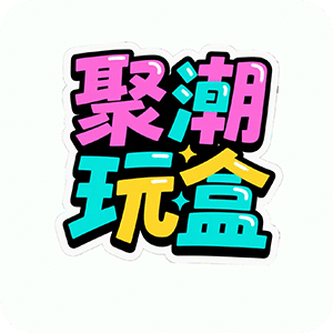 聚潮玩盒