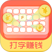 打字赚钱