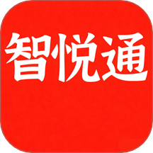 智悦通
