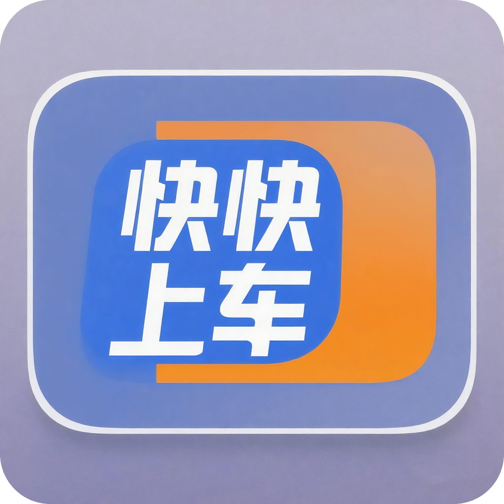 快快上车