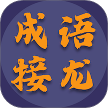 成语趣接龙