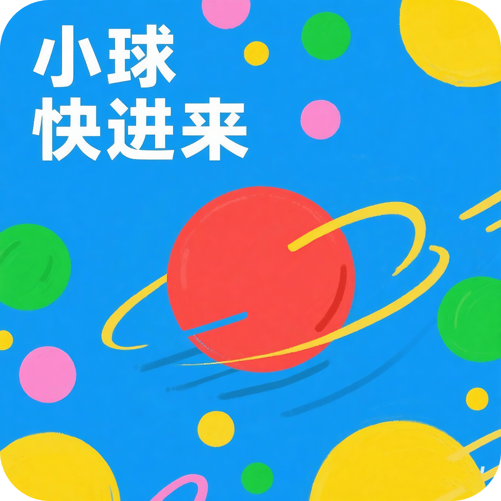 小球快进来